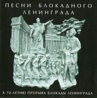 Igor Uschakov - Pesni blokadnogo Leningrada. K 70-letiyu proryva blokady Leningrada