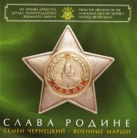 Leningrad Military District Headquarters Band Art Director and Chief Conductor Distinguished artist of Russia colonel Nikolai Uschapovsky - Glory To The Motherland. Semyon Tchernetsky. Marches. Leningrad Military District Headquarters Band (Slava Rodine. Cemen Chernetskiy. Voennye marshi)