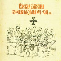 The Male choir of the 'Valaam' Institute for Choral Art  - Russian Sacred Chants of the 16th-17th Centuries. Male Choir of the Valaam (Russkaja Duchownaja Chorowaja Musyka 16-17 Wekow)