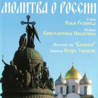 Мужской Хор Института Певческой Культуры 'Валаам'  - Молитва о России. Музыкально-поэтический цикл