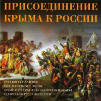 Мужской Хор Института Певческой Культуры 'Валаам'  - Присоединение Крыма к России. Русские солдатские и исторические песни времен Императрицы Екатерины Великой и сочинения русских поэтов.