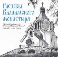 The Male choir of the 'Valaam' Institute for Choral Art  - The Valaam monastery chants (Raspewy Walaamskogo monastyrja) (1999)