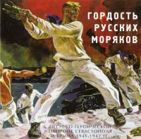 Мужской Хор Института Певческой Культуры 'Валаам'  - Гордость русских моряков. Песни о героической обороне Севастополя и Крыма 1941-1942 гг.