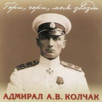 The Male choir of the 'Valaam' Institute for Choral Art  - Gori, gori, moja swesda. Admiral A.W. Koltschak