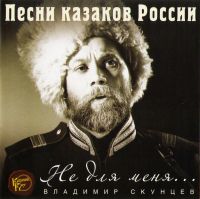 Vladimir Skuncev - Vladimir Skuntcev. Songs of Russian cossacks (Vladimir Skuntcev. Ne dlja menja. Pesni kasakow Rossii)