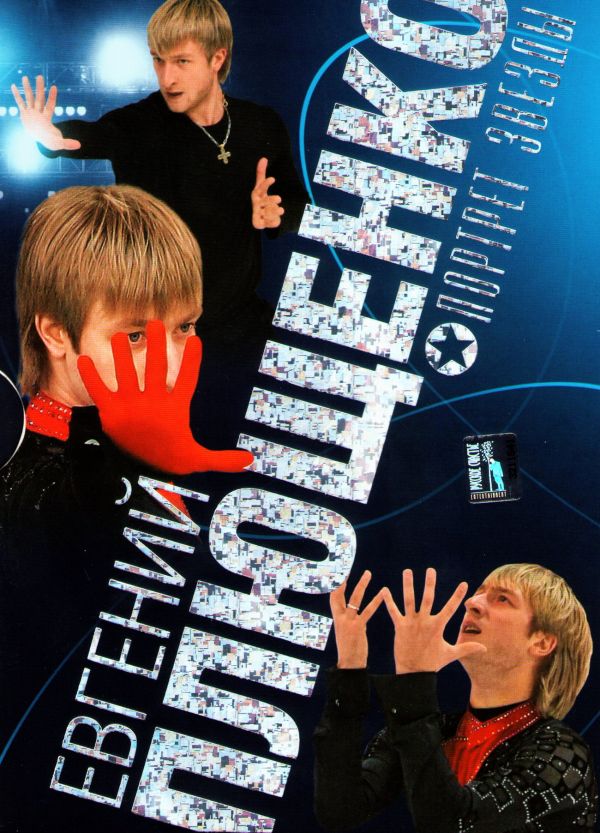  DVD Евгений Плющенко. Портрет звезды - Евгений Плющенко