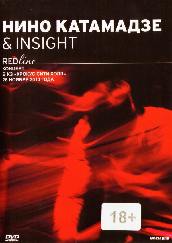  DVD Нино Катамадзе & Insight Red line - Нино Катамадзе