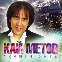 Кай Метов - Кай Метов. Лучшие хиты