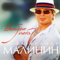 Александр Малинин - Александр Малинин. Выбираю тебя