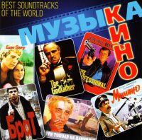 Various Artists. Best soundtracks of the world (Musyka kino) - Tatyana Bulanova, Anzhelika Varum, Nautilus Pompilius , Leonid Agutin, Yuta , Vahtang Kikabidze, Alena Sviridova 