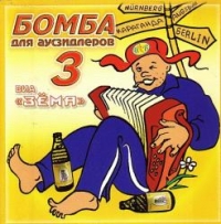 Зема  - Зема. Бомба для Аусзидлеров 3