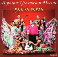 Русска Рома  - Русска Рома. Лучшие цыганские песни (mp3)