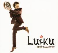 Luiku Luiku - Luiku. Егер Майстер