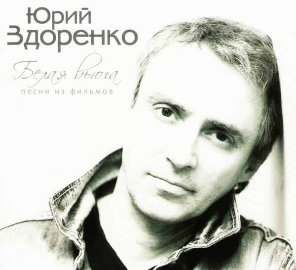  CD Диски Юрий Здоренко. Белая вьюга. Песни из фильмов - Юрiй Здоренко