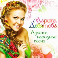 Марина Девятова - Марина Девятова. Лучшие народные песни