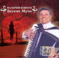 Valerij Kovtun - Valeriy Kovtun. Besame Mucho