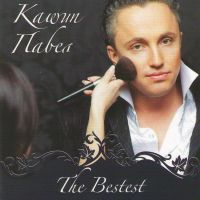 Kashin Pavel.The Bestest - Pavel Kashin 