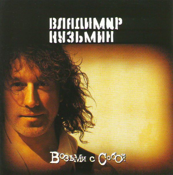  Audio CD Wladimir Kusmin. Wosmi s soboj - Wladimir Kusmin