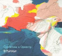 Сурганова и Оркестр  - Сурганова и Оркестр. #Мирумир (Подарочное издание)