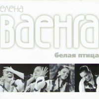 Елена Ваенга - Елена Ваенга. Белая птица