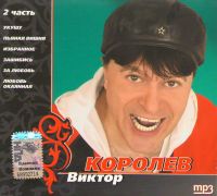 Виктор Королев - Виктор Королев. Часть 2 (mp3)