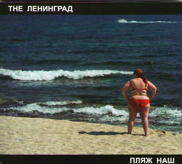  CD Диски The Ленинград. Пляж наш  - Ленинград 
