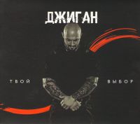 Dzhigan  - Dzhigan. Tvoy vybor (Gift Edition)