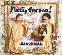 УмаТурман (Ума2рмаН)  - Uma2rman. Пой весна (Подарочное издание)