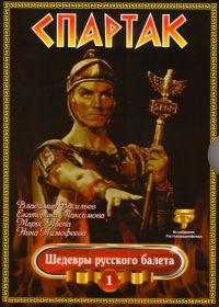 Vladimir Vasilev - Spartak. Shedevry russkogo baleta. Vol. 1