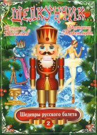 Schtschelkuntschik. Schedewry russkogo baleta. Vol. 2 (Gift Edition) - Vladimir Vasilev, Ekaterina Maksimova 