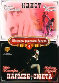 Mayya Pliseckaya - Karmen-syuita. Idiot. Shedevry russkogo baleta. Vol. 4 (Gift Edition)