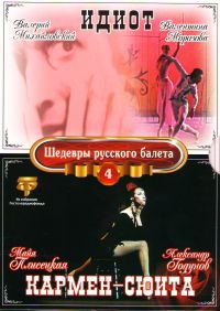 Майя Плисецкая - Кармен-сюита. Идиот. Шедевры русского балета. Выпуск 4 (Подарочное издание)