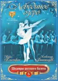 Lebedinoe ozero. Shedevry russkogo baleta. Vol. 5 (Gift Edition) - Mayya Pliseckaya 