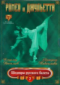 Romeo i Dzhuletta. Shedevry russkogo baleta. Vol. 7 (Gift Edition) - Vladimir Vasilev, Ekaterina Maksimova 