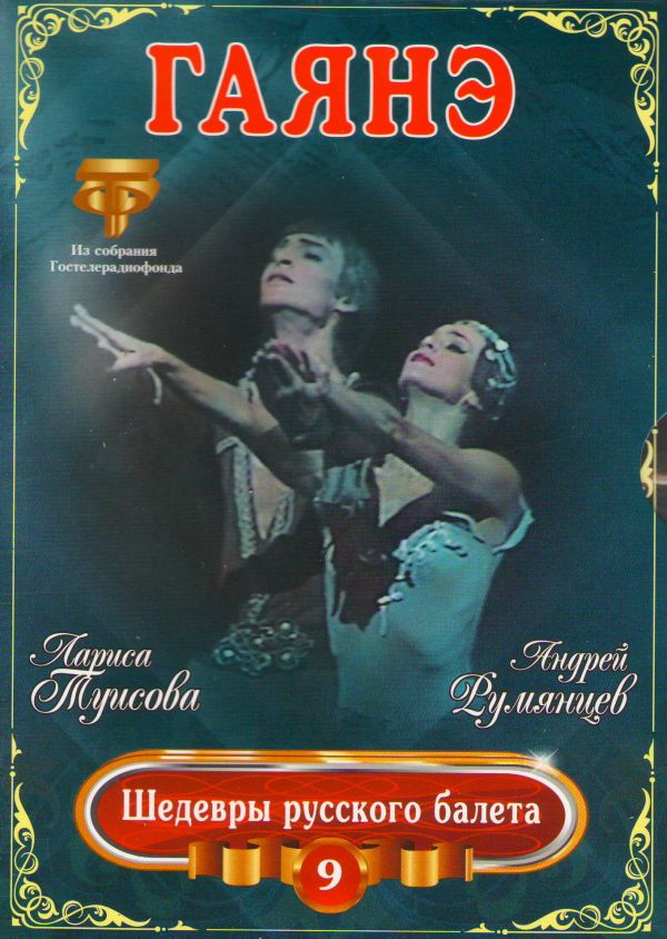  DVD Гаянэ. Шедевры русского балета. Выпуск 9 (Подарочное издание)