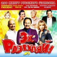 Grigory Leps - Various Artists. Ekh, Razgulyay! 200 minut Russkogo Shansona (mp3)