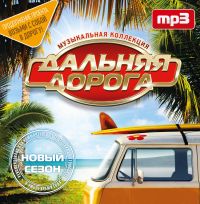 Mihail Krug - Various Artists. Dalnyaya doroga. Muzykalnaya kollektsiya (MP3)
