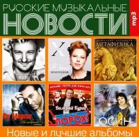 Юта  - Various Artists. Русские музыкальные новости. Новые и лучшие альбомы (mp3)