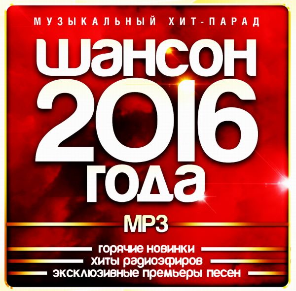Песни 2005 года. Various artists - дорожный шансон