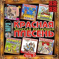 Красная Плесень  - Красная Плесень. Золотая Коллекция. Диск 3 (mp3)