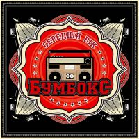 Bumboks. Seredniy Vik (Vinyl LP) - Bumboks (BoomBox)  