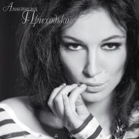 Анастасия Приходько. Заждалась (Vinyl LP) - Анастасия Приходько 