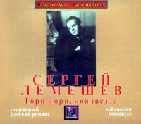 Sergei Lemeshev. Shine, shine, my Star. Old Russian Romances (Gori, gori, moya zvezda) - Sergey Lemeshev 