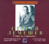 Сергей Лемешев - Сергей Лемешев. У зари-то, у зореньки. Русские народные песни