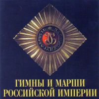 Hymns and Marches of the Russian Empire. The Male Choir of the 