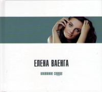 Elena Vaenga. Olovyannoe serdtse (Gift Edition)  - Elena Vaenga 