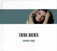 Елена Ваенга - Елена Ваенга. Оловянное сердце (Подарочное издание)