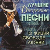 Михаил Шуфутинский - Various Artists. Лучшие дворовые песни