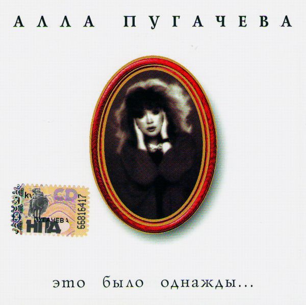 Пугачева 8. Алла пугачева однажды вечером. алла пугачёва коллекция 13 cd moroz records. алла пугачёва я в восьмом ряду. алла пугачёва арлекино фото.