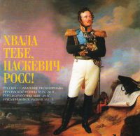 Мужской Хор Института Певческой Культуры 'Валаам'  - Хвала тебе, Паскевич-Росс! Русские солдатские песни